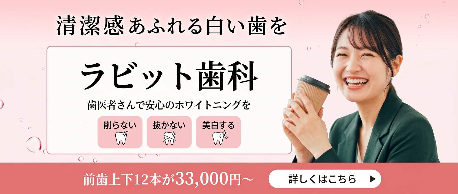ラビット歯科のホワイトニング